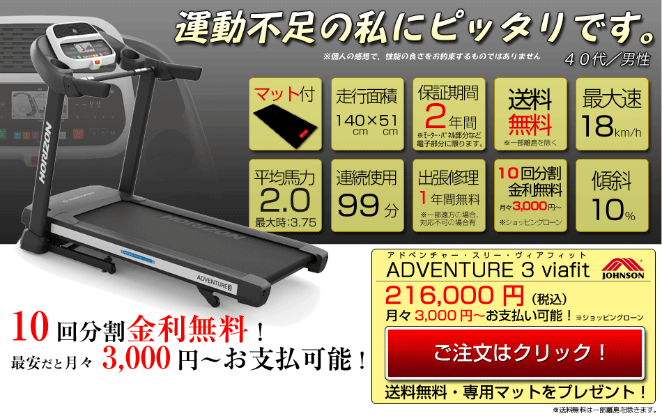 ルームランナー家庭用　ジョンソンADVENTURE 3 　先進のviewfit機能　全国無料組立て設置サービスとプレゼント付き Adventure3│アドベンチャー3 - ルームランナーの専門店